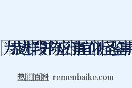 为恭进样段并陈应行事宜仰祈圣鉴事揭是什么意思的图片